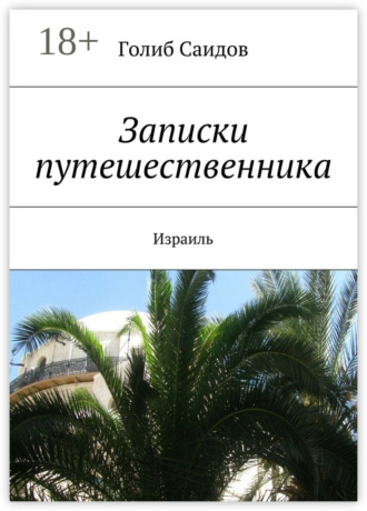 Голиб Саидов. Записки путешественника. Израиль