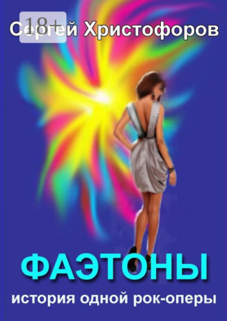 Сергей Михайлович Христофоров. Фаэтоны. История одной рок-оперы