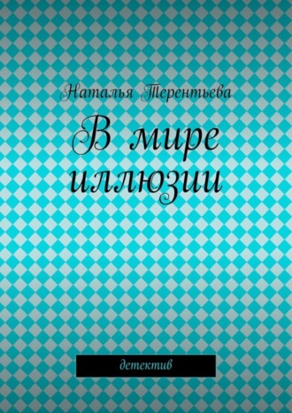 . В мире иллюзии
