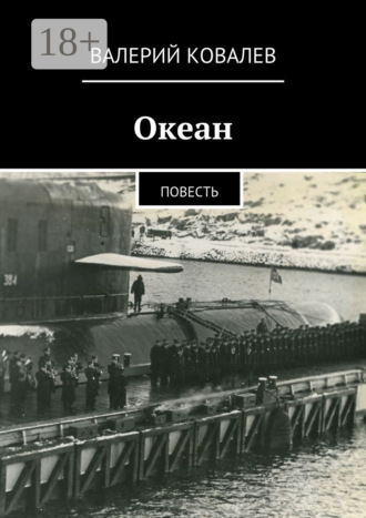 Валерий Ковалев. Океан. повесть