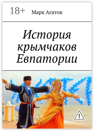 . История крымчаков Евпатории