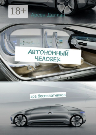 Арсен Даллан. Автономный человек. эра беспилотников