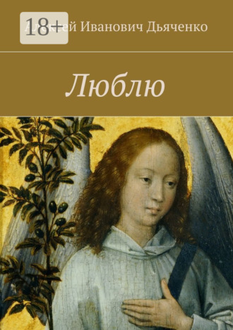 Алексей Дьяченко. Люблю
