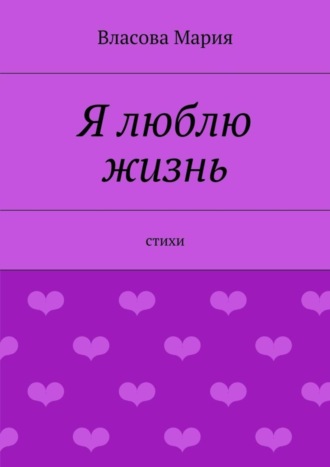 . Я люблю жизнь
