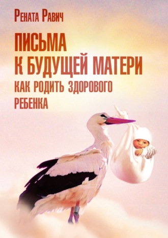 Рената Давыдовна Равич. Письма к будущей матери. Как родить здорового ребенка