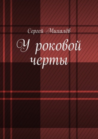 . У роковой черты