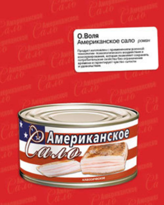 О. Воля. Американское сало