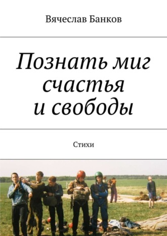 . Познать миг счастья и свободы