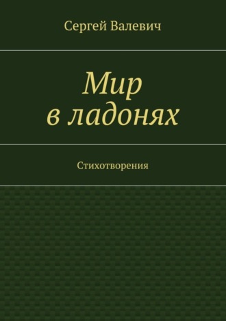 . Мир в ладонях