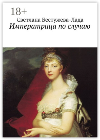 Светлана Бестужева-Лада. Императрица по случаю