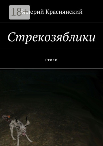 Валерий Олегович Краснянский. Стрекозяблики. стихи