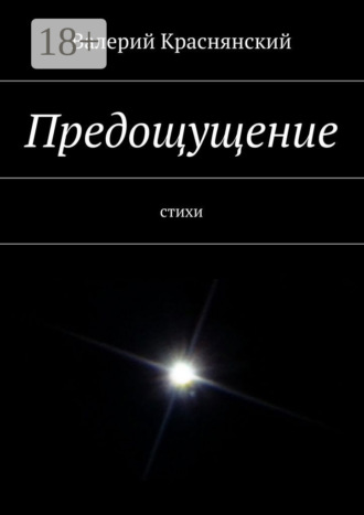 Валерий Олегович Краснянский. Предощущение. стихи
