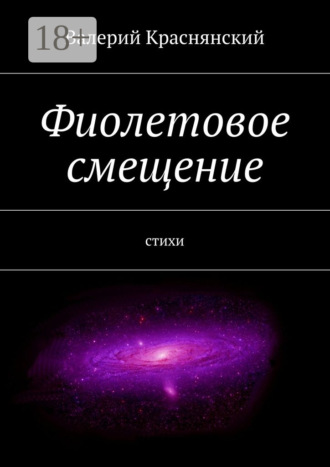 Валерий Олегович Краснянский. Фиолетовое смещение. стихи