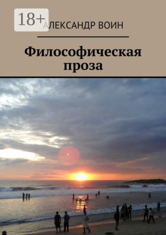 Александр Воин. Философическая проза