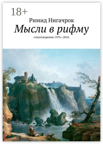 . Мысли в рифму. стихотворения 1976—2016