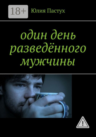 . Один день разведённого мужчины