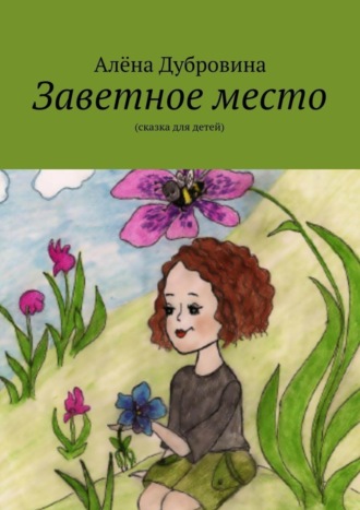 . Заветное место