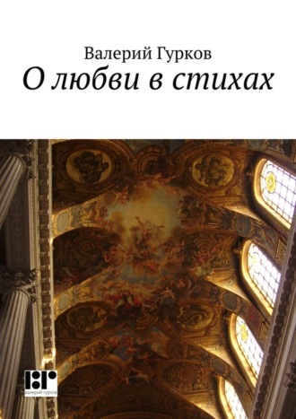 . О любви в стихах