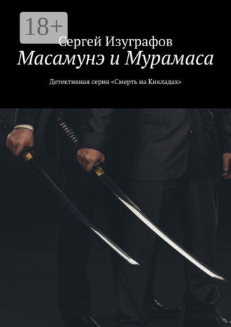 . Масамунэ и Мурамаса. Детективная серия «Смерть на Кикладах»