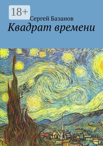 Сергей Базанов. Квадрат времени