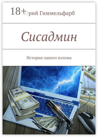 Юрий Гиммельфарб. Сисадмин. История одного взлома