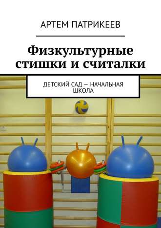 . Физкультурные стишки и считалки. Детский сад – начальная школа