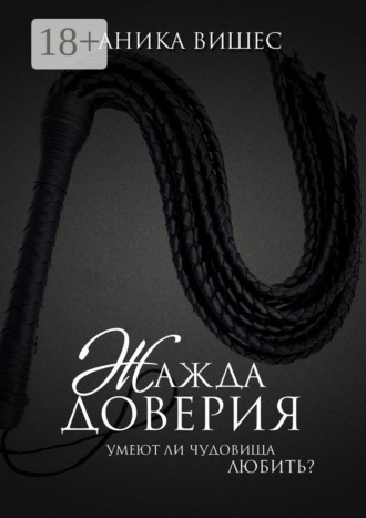 Аника Вишес. Жажда доверия. Умеют ли чудовища любить?