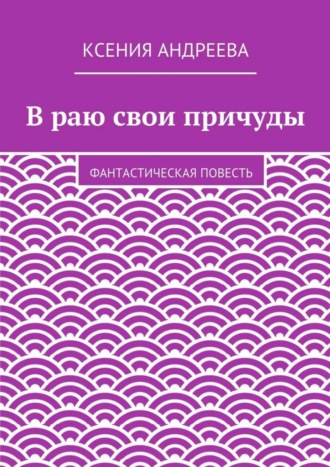Ксения Андреева. В раю свои причуды