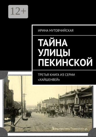 Ирина Мутовчийская. Тайна улицы Пекинской. Третья книга из серии «Хайшенвей»