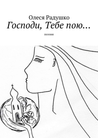. Господи, Тебе пою…