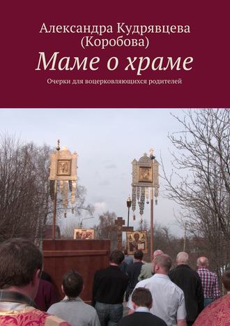 . Маме о храме