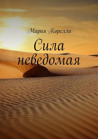 . Сила неведомая