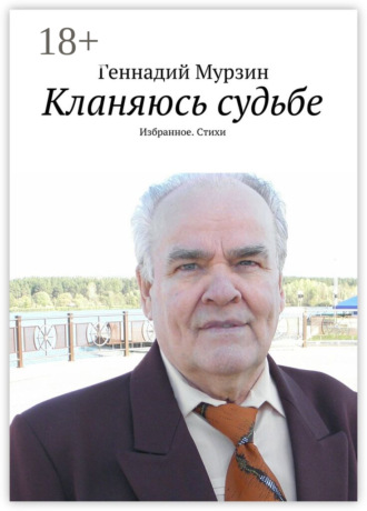 . Кланяюсь судьбе. Избранное. Стихи