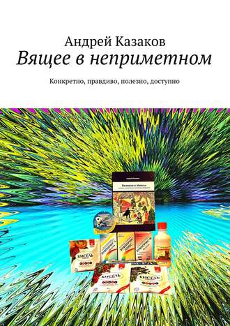 . Вящее в неприметном