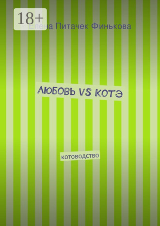 . Любовь vs Котэ. котоводство