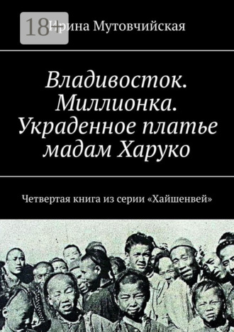 Ирина Зиновьевна Мутовчийская. Миллионка. Тени прошлого в лабиринте криминального квартала