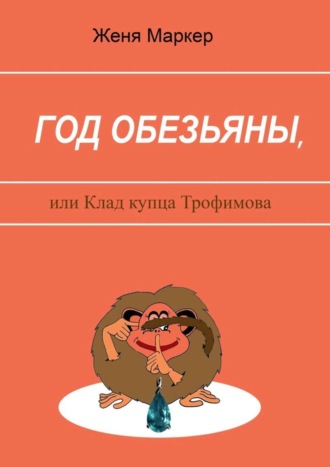 . Год обезьяны, или Клад купца Трофимова