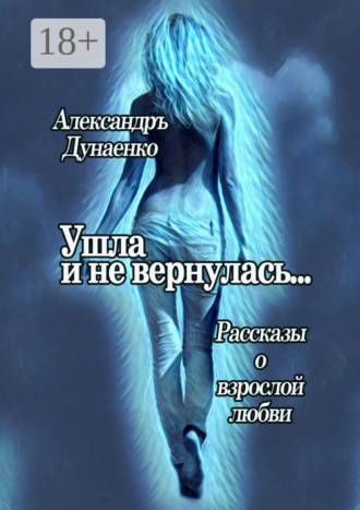 . Ушла и не вернулась