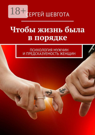 . Чтобы жизнь была в порядке. Психология мужчин и предсказуемость женщин