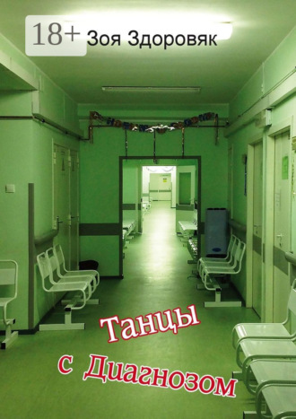 . Танцы с Диагнозом. Дневник исцеления