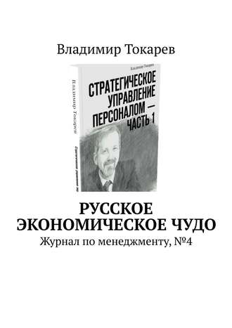 . Русское экономическое чудо. Журнал по менеджменту, №4
