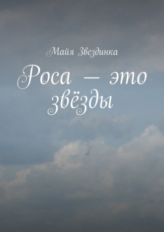 . Роса – это звёзды