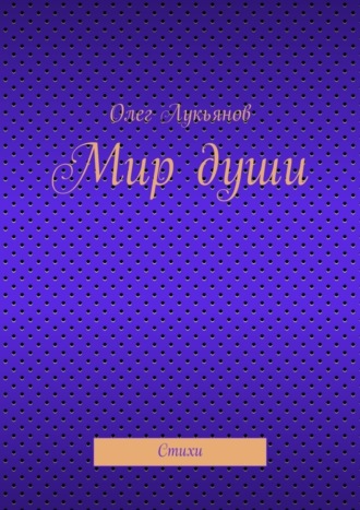 . Мир души