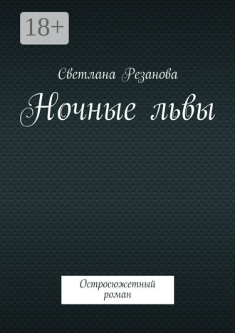 . Ночные львы. Остросюжетный роман