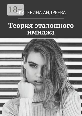 . Теория эталонного имиджа
