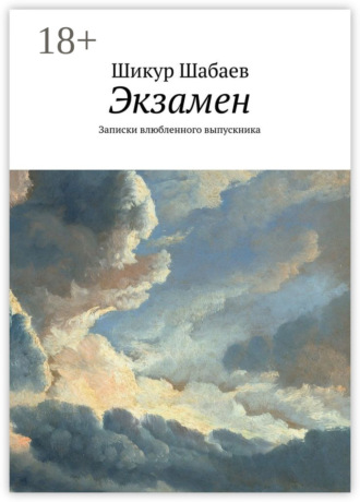 Шикур Шабаев. Экзамен. Записки влюбленного выпускника