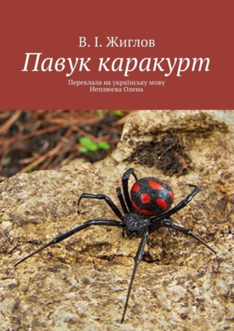 В. И. Жиглов. Павук каракурт. Переклала на українську мову Неплюєва Олена