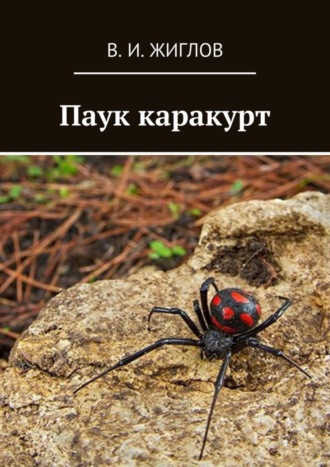 В. И. Жиглов. Паук каракурт