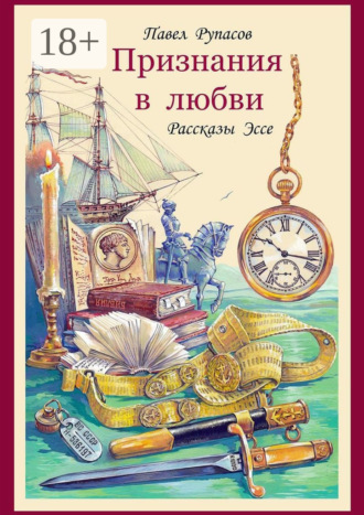 . Признания в любви. Рассказы, эссе