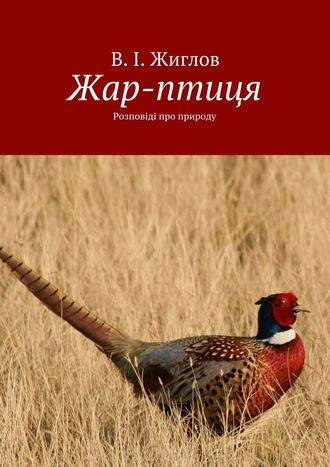 В. И. Жиглов. Жар-птиця. Розповіді про природу